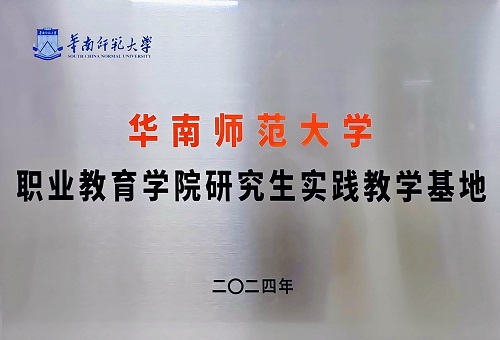华南师范大学职业教育学院研究生实践教学基地牌.jpg