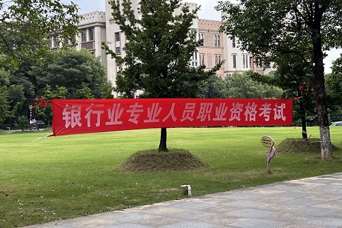 银行业专业人员职业资格考试横幅.jpg