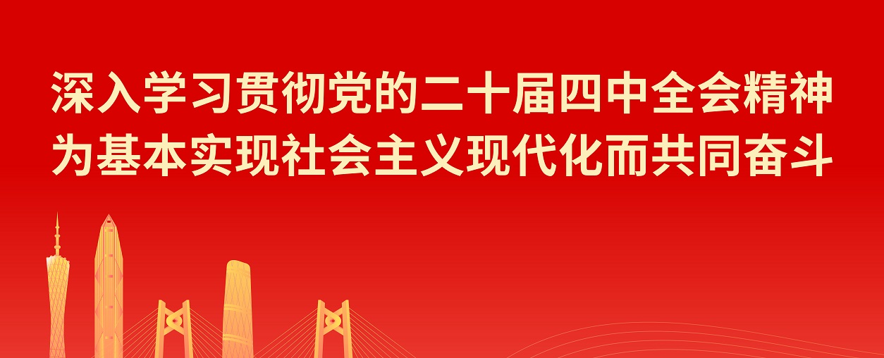 深入学习贯彻党的二十届四中全会精神.jpg